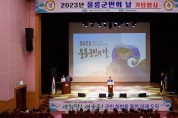 2023년 울릉군민의 날 기념식 개최