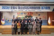 포항시청소년지도위원협의회, 새해 새로운 출발 다짐하는 정기총회 개최